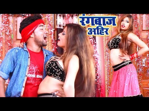अब तो 2019 में यही गाना बजेगा - Abhay Lal Yadav - Rangbaaz Aahir - Superhit Bhojpuri Hit Songs 2019