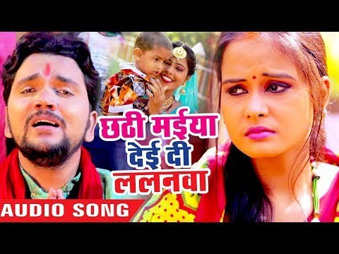 Gunjan Singh का छठ स्पेशल गीत 2018 - Chhathi Maiya Deyi Di Lalanwa - Bhojpuri Chhath Geet 2018 New