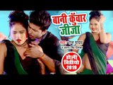 2019 का सबसे हिट होली VIDEO गीत - Bani Kuwar Jija - Raj Yadav - Bhojpuri Hit Holi Songs 2019
