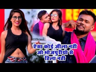 ऐसा कोई जिला नहीं भोजपुरियो से हिला नहीं | Deepak Dildar | Aaisa Koi Jila Nahi Bhojpuri | Hit Songs
