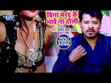 Pramod Premi Yadav का सुपरहिट होली VIDEO 2019 - Bina Marad Ke Bhawe Na Holi -Bhojpuri Holi Song 2019