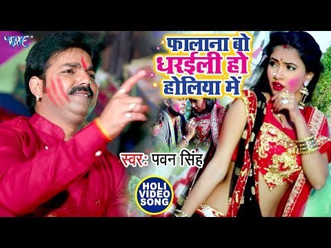 Pawan Singh का सबसे बड़ा होली धमाका - फालाना बो धरईली हो होलिया में | Holi Song 2019