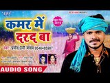 प्रमोद प्रेमी यादव का चईता स्पेशल गीत VIDEO SONG - कमर में दरद बा - Kamar Me Darad Ba - Chaita Songs