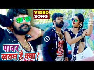 #Video Song - पावर ख़तम बा भतार के - Samar Singh - Power Khatam Hai Kya - Bhojpuri Hit Songs 2019 HD