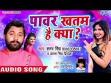 पावर खतम है क्या ? - (AUDIO) - Samar Singh, Antra Singh Priyanka - Power Khatam Hai Kya - Hit Songs