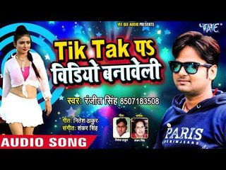 Ranjeet Singh का सुपरहिट Song 2019 || Tik Tak पS वीडियो बनावेली || Superhit Bhojpuri Song 2019