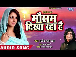 Mousam Dikha Raha Hai - (BEST GHAZAL SONG) - Fareed Hasan Khan - Latest Superhit Hindi Ghazal 2019