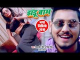 झंडूबाम (VIDEO SONG) - Vishwajit Vishu, Pinki SIngh - Jhandubaam - Bhojpuri Hit New Songs 2019 HD