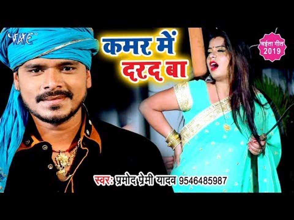 प्रमोद प्रेमी यादव का नया चईता स्पेशल VIDEO SONG - कमर में दरद बा - Kamar Me Darad Ba - Chaita Song