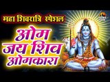 Shivratri Special: ॐ जय शिव ओमकारा II Shiv Ji Aarti with Lyrics II Om Jai Shiv Omkara