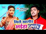मिले खातिरा अइहा - (VIDEO SONG) - Rajiv Rajpoot - Mile Khatir Aiha - Bhojpuri Hit Songs 2019