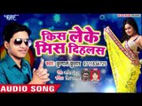 किस लेके मिस दिहलस (AUDIO) - Kunal Kumar - Marda Chahi - Superhit Bhojpuri Song 2019