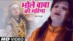 Manisha Nirkhi (2019)  शिव भजन - भोले बाबा की महिमा || Manisha Nirkari || Shiv Bhajan 2019