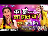 Akshara Singh का सबसे बड़ा हिट गाना 2019 - का हो का हाल बा - Ka Ho ka Haal Ba - Bhojpuri Hit Song