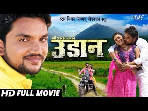 UDAAN - उड़ान | Superhit Bhojpuri Film 2019 | Gunjan Singh | Bhojpuri Full Movie HD