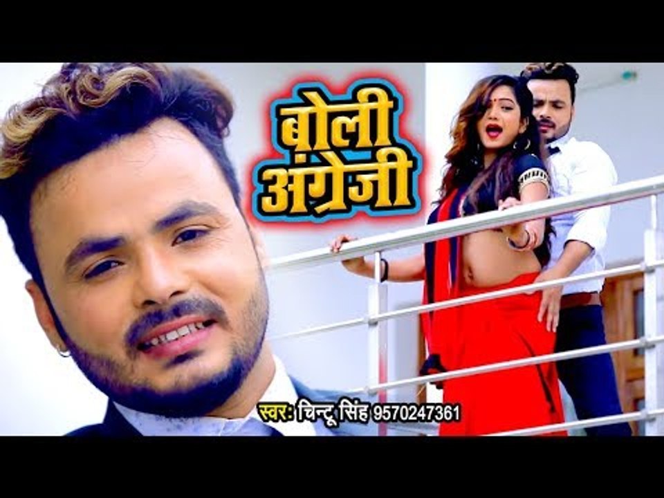 बोले अंग्रेजी (VIDEO SONG) - Chintu Singh का नया गाना - Boli Angreji - Bhojpuri Hit Songs 2019 HD