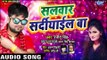 सलवार सर्दीयाईल बा - Ranjeet Singh का सबसे बड़ा हिट गाना - Salwar Sardiyail Ba - Bhojpuri Songs 2019