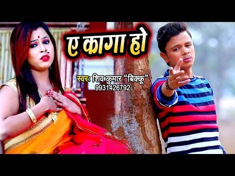 ऐ कागा हो (VIDEO SONG) - Shiv Kumar Bikku का सबसे हिट दर्दभरा गीत - Ae Kaga Ho - Bhojpuri Sad Song