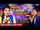 Antra Singh Priyanka का नया धमाका रोमांटिक गीत - Pakrailu Ae Nando Rahariya Me2 - Bhojpuri Song 2019