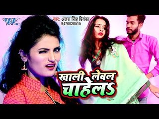 खाली लेवल चाहेला आराम ना देबेला - Antra Singh Priyanka - Khali Lebal Chahel - Bhojpuri Hit Song 2019