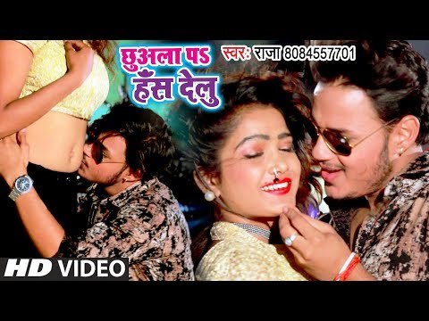 Raja (2018) का NEW सुपरहिट गाना - Chhuwala Pa Hans Delu - Naihar Ke Yaar - Bhojpuri Hit Songs