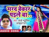 Lado Madhesiya का हर डीजे पर बजने वाला HIT गाना 2019 - Marad Bekar Paile Ba - Bhojpuri Hit Song 2019