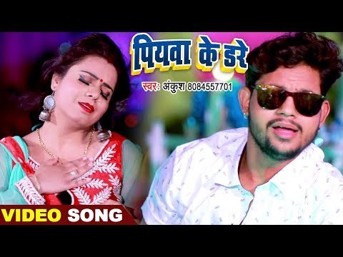 #Ankush Raja का मार्किट का सबसे हिट गाना - पियवा के डरे - #Video Song - Bhojpuri Hit Songs 2019