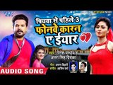 फोनवे कारन ए ईयार (AUDIO) - Ritesh Pandey - Piyawa Se Pahile 3 - Superhit Bhojpuri Song 2019