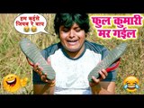 Sukhari Lal का सबसे मजेदार कॉमेडी VIDEO - फुल कुमारी मर गईल - Ful Kumari Mar Gail -Comedy Video 2019