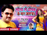 Rinku Ojha का 2018 का सबसे हिट गाना - Seena Se Chipak Ke Mar Jaeda - Bhojpuri Hit Songs 2018