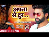 आ गया Raj Yadav का सुपरहिट दर्दभरा गीत - Apana Se Door - Dard - Superhit Bhojpuri Sad Songs 2018