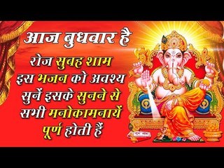 बुधवार स्पेशल :- सुबह सुबह यह भजन सुनने से घर में धन , सुख ,सम्पति की कोई कमी नहीं रहती है ||