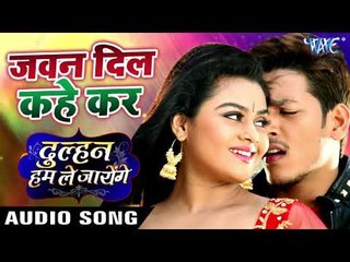 Jawan Dil Kahe Kar - Dulhan Hum Le Jayenge - Bablu Sawariya - Bhojpuri Movie Songs 2019