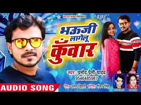 Pramod Premi Yadav का भौजाई स्पेशल सुपरहिट गाना 2018 - Bhauji Lagelu Kuwar - Bhojpuri Hit Songs 2018