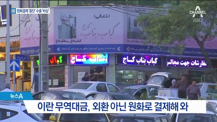 美 이란제재로 수출길 막혀…국내 2천여 업체 ‘초비상’