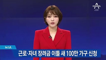 근로·자녀 장려금 이틀 새 100만 가구 신청
