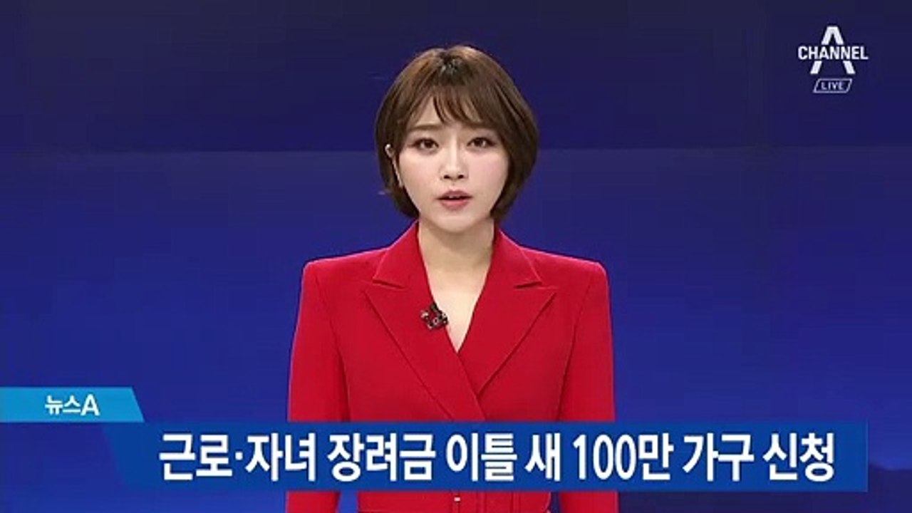 근로·자녀 장려금 이틀 새 100만 가구 신청