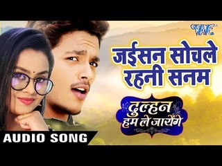 जईसन सोचले रहनी सनम (AUDIO) - Mohan Rathore - Dulhan Hum Le Jayenge - Bhojpuri Movie Song 2019