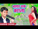 Sudhir Kumar Chhotu का भोजपुरी नया धमाका 2018 - Bhatar Sak Karata - Bhojpuri Hit Songs 2018