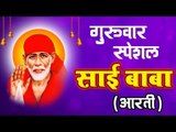 गुरूवार स्पेशल - साई आरती - Sai Baba Aarti - Pandit Vijay Shankar - Sai Baba Devotional Aarti