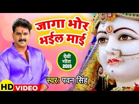 आगया Pawan Singh का पहला चैत्र नवरात्री देवी गीत (2019 ) - जागा भोर भईल माई - Devi geet 2019