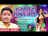 Ankush Raja (2019) का सबसे बड़ा हिट होली | Ae Gori Ho Samat Jari | Bhojpuri Hit Holi Songs 2019