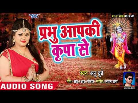 ऐसा भजन जिसे सुनकर दिल खुश हो जाए - प्रभु आपकी कृपा से - Anu Dubey