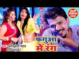 फ़गुआ में रंग - Pramod Premi Yadav का नया होली (VIDEO SONG) - Fagua Me Rang - Superhit Holi Song 2019