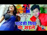 Shiv Kumar Bikku का दर्दभरा होली बीरह गीत 2019 - Pardesi Piya Na Aile - Bhojpuri Sad Holi 2019
