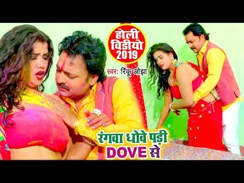 रंगवा धोवे परी डव से (VIDEO SONG) - Rinku Ojha का नया होली गीत 2019 - Superhit Bhojpuri Holi Song