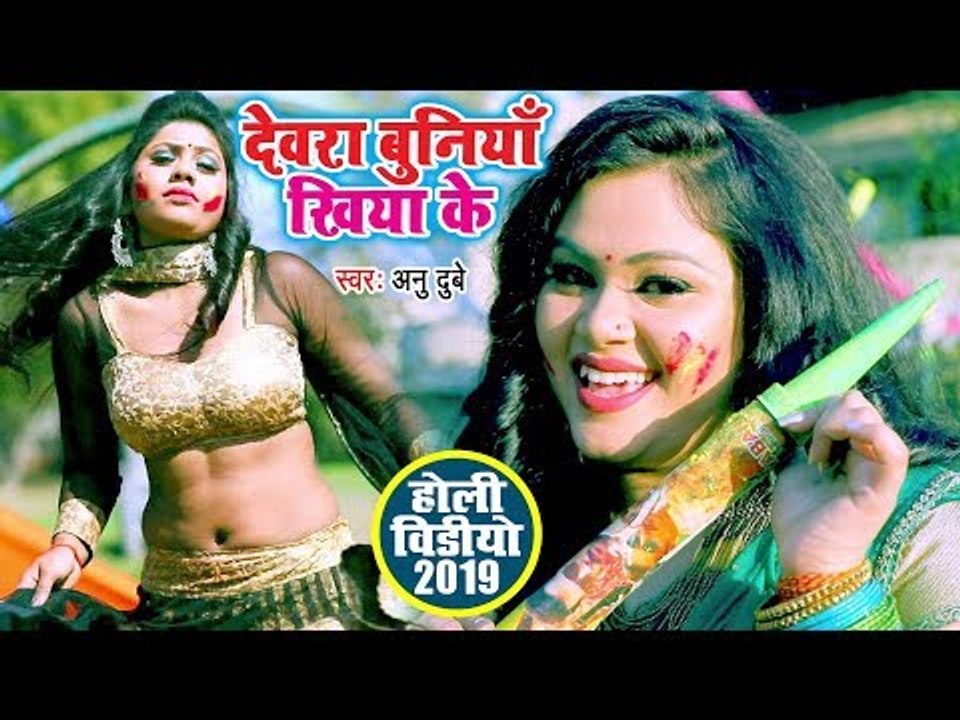 देवरा बुनिया खियाके (VIDEO SONG) - Anu Dubey का देवर भौजाई स्पेशल होली गीत - Bhojpuri Holi Song 2019