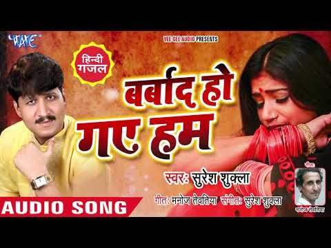 Suresh Shukla का रुला देने वाला दर्दभरा ग़ज़ल 2018 - Barbad Ho Gaye Hum - Latest Hindi Gazal 2018