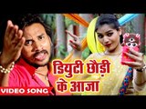 Alok Ranjan का सबसे सुपरहिट लोकगीत 2018 - Duty Chhodi Ke Aaja - Bhojpuri Superhit Lokgeet 2018