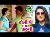 होली में FIR करुगी (VIDEO SONG) - Akshara Singh का नया होली गीत -  Bhojpuri Holi Song 2019